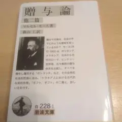 贈与論 他二篇