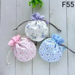 お買得F55◆ミニまる巾着3枚組◆花柄◆ポーチ　ハンドメイド