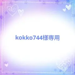 kokko744様ご確認ページです