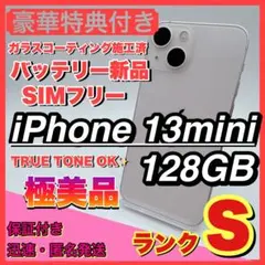 【極美品】iphone 13 mini 128GB 小型 新品電池 お得