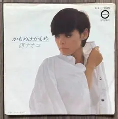 研ナオコ かもめはかもめ 7inchEP盤