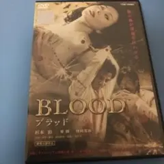 BLOOD DVDレンタル落ち