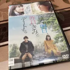 ぼくは明日,昨日のきみとデートする レンタル落ち dvd