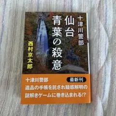 十津川警部 仙台青葉の殺意 〈新装版〉