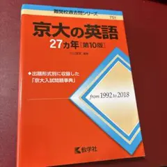 京大の英語 27カ年 第10版　赤本