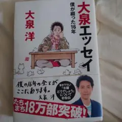 大泉エッセイ ～僕が綴った16年