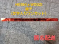 HOSHI x WOOZI 銀テ (文字入りワンカット)