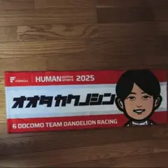 太田格之進　 2025 　DOCOMO応援グッズ