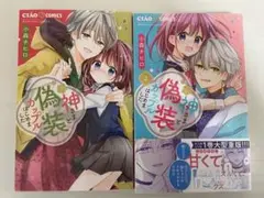 神さまと偽装カップルはじめました　1〜2巻　ちゃお
