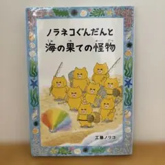 ノラネコぐんだんと海の果ての怪物