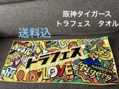 阪神タイガース　タオル　応援グッズ　トラフェス　メルカリ便発送致します