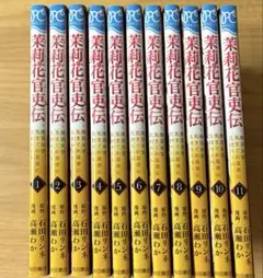 茉莉花官吏伝 ～後宮女官、気まぐれ皇帝に見初められ～ 1〜11巻セット