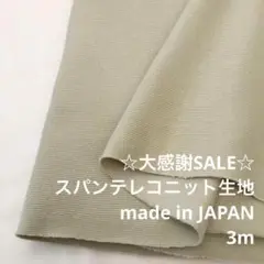 B6X/5171-03◆3m 感謝祭/綿系スパンテレコニット生地/アパレル