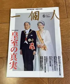 一個人【保存版特集】皇室の真実　2013年6月号