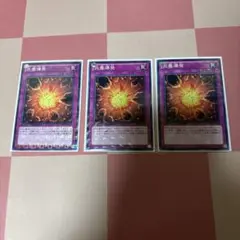 炎塵爆発　DTC 3枚