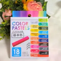 カラーパステル 18色 【基本色】