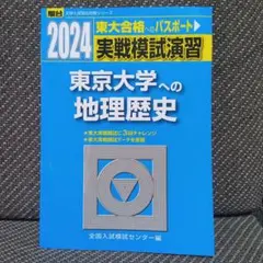 2024 東京大学への地理歴史