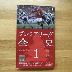 プレミアリーグ全史. 1