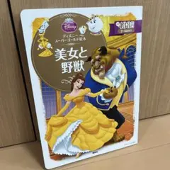 美女と野獣