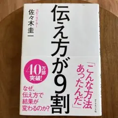 伝え方が9割 佐々木圭一著
