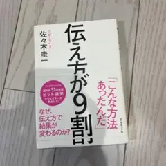 伝え方が9割
