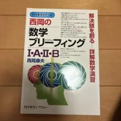 西岡の数学ブレインフィング I・A・II・B