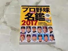 プロ野球カラー名鑑 2017 ベースボール・マガジン社