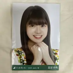 乃木坂46 生写真 冨里奈央 2022.July-Ⅲ-刺繍