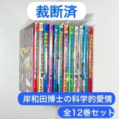 【裁断済】岸和田博士の科学的愛情 全12巻セット