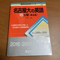 名古屋大の英語15カ年