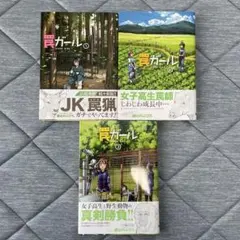 罠ガール 1～3巻