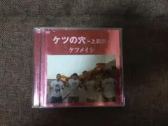 ケツメイシ/ケツの穴～上級篇～〈2枚組〉