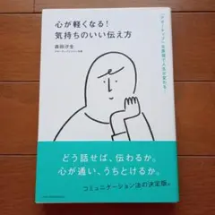 心が軽くなる!気持ちのいい伝え方