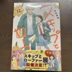 【新品未開封】スキップとローファー 12巻