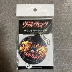 革命機ヴァルヴレイヴ サウンドキーホルダー ヴヴヴ - メルカリ