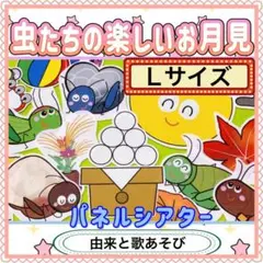 パネルシアター 【L/ 虫たちの楽しいお月見】 十五夜 月見 保育 秋 86