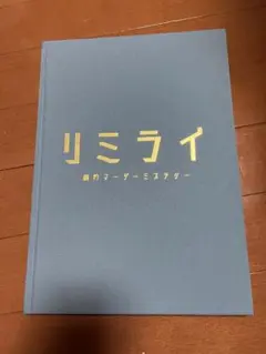 リミライ 劇的マーダーミステリー 非売品 設定資料集