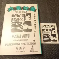 衣・食・住・音 音楽仕事を続けて生きるには