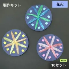 花火　製作キット　保育　壁面　保育園　製作　夏　7月　8月