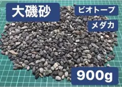 大磯砂 900g アクアリウム 水草 ビオトープ 金魚用 メダカ用