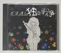 イチオシ独立戦争 ゆうゆ 同人音楽CD VOCALOID