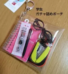 【8時間限定☆緊急タイムセール！】学生 ガチャ詰めポーチ