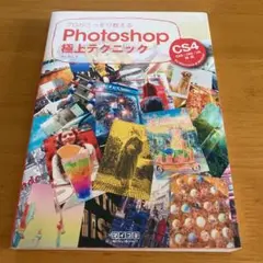 プロがこっそり教えるPhotoshop極上テクニック : CS4 CS3/CS…