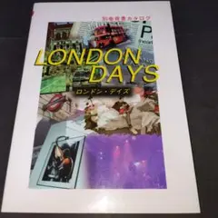 別巻背景カタログ ロンドン・デイズ