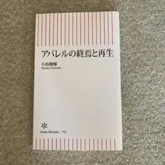 アパレルの終馬と再生 小島健輔