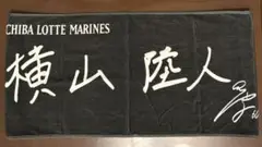 【公式YouTube企画】2023直筆メッセージタオル 横山陸人