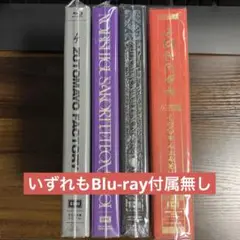 ずっと真夜中でいいのに。まとめ売り　全てBlu-ray無し