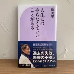人生にはやらなくていいことがある