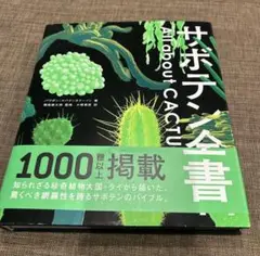 サボテン全書 1000種以上掲載