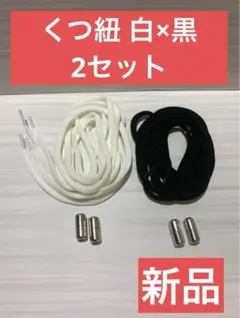 【新品】靴紐 くつ紐 白 ホワイト 黒 ブラック セット スポーツ